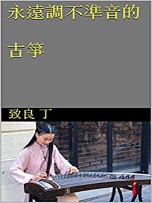 cover image of 永遠調不準音的古箏